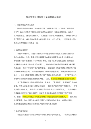 基金资管的优势、机遇与挑战20130304分析