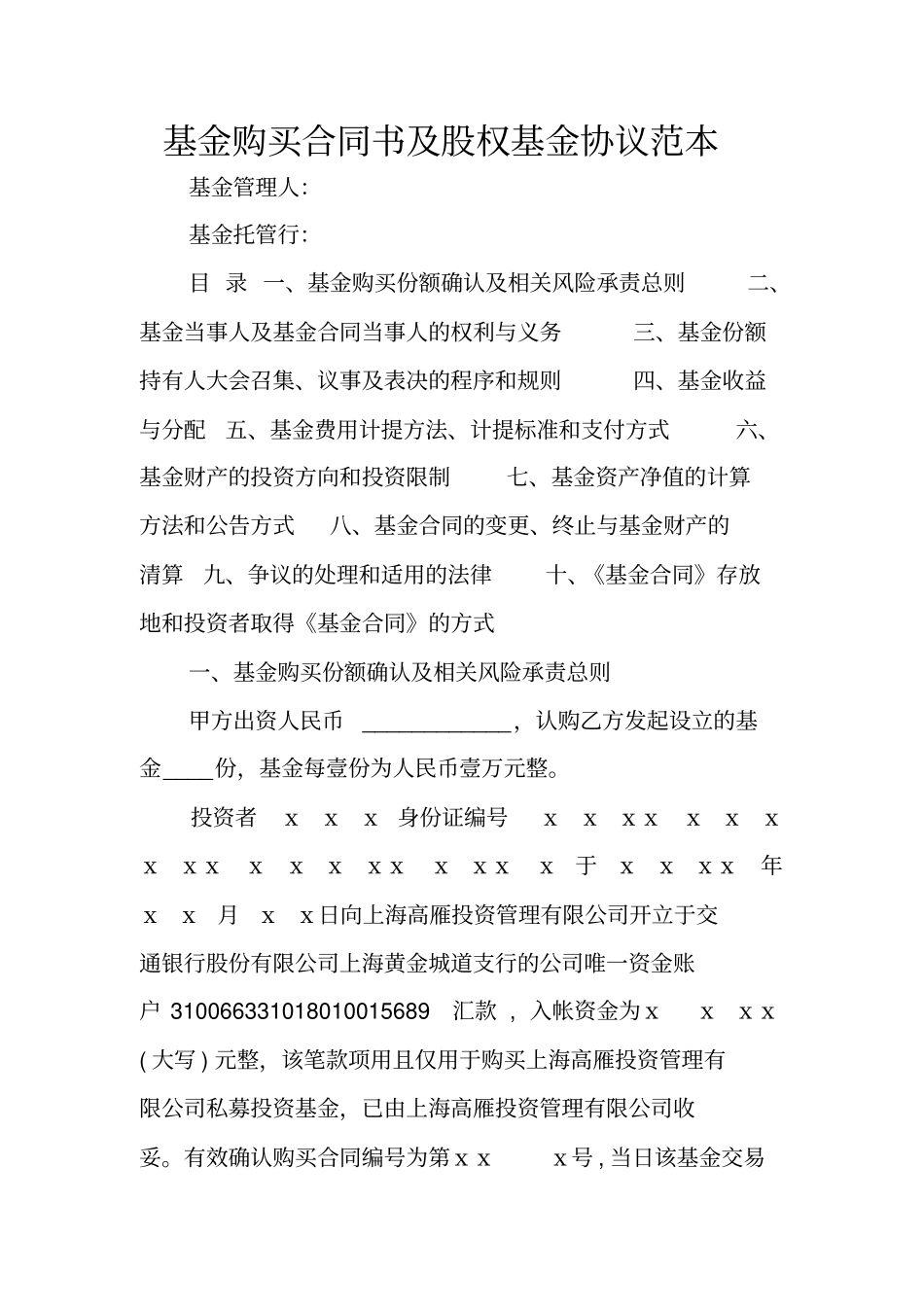 基金购买合同书及股权基金协议范本_第1页