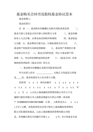 基金购买合同书及股权基金协议范本