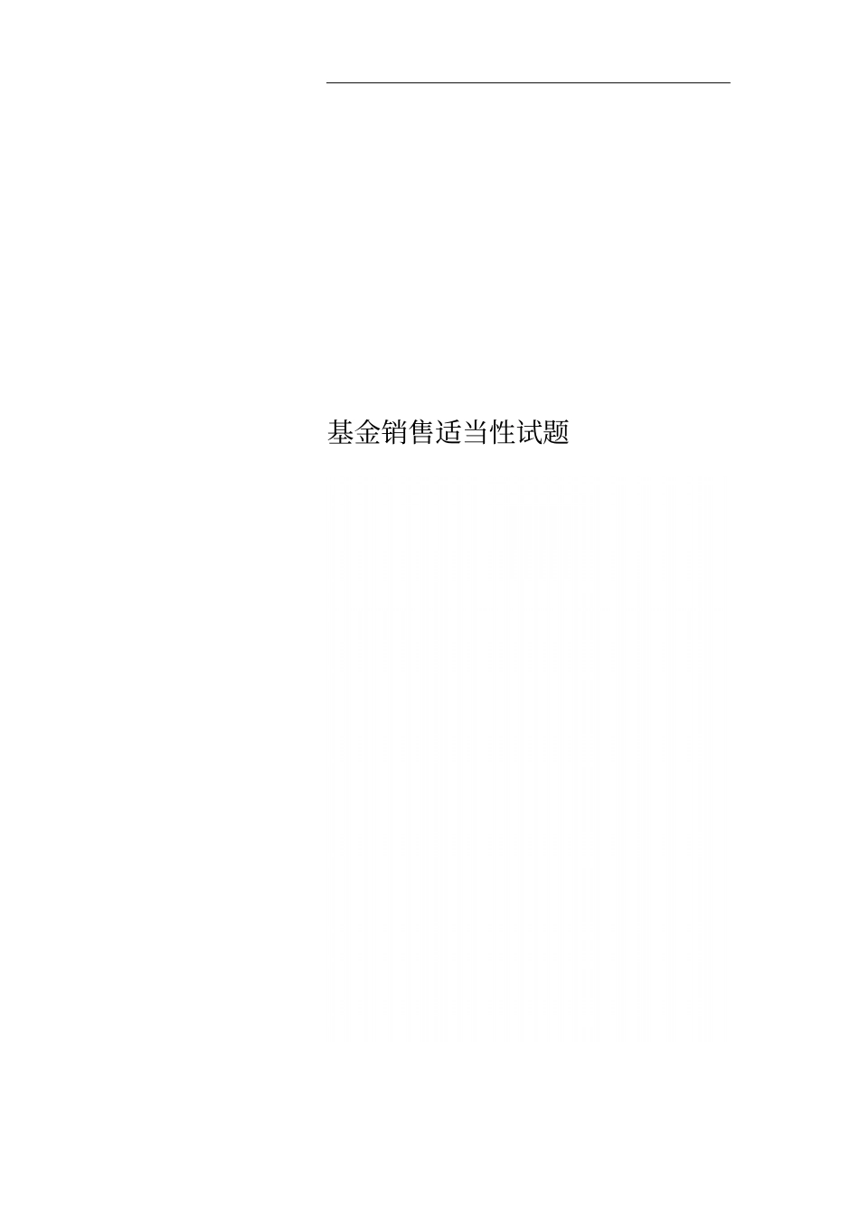 基金销售适当性试题_第1页