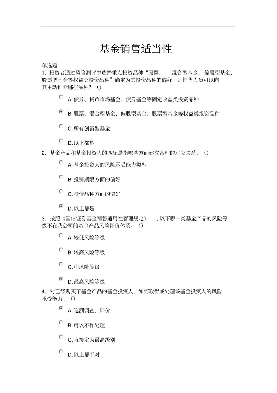 基金销售适当性试题_第2页
