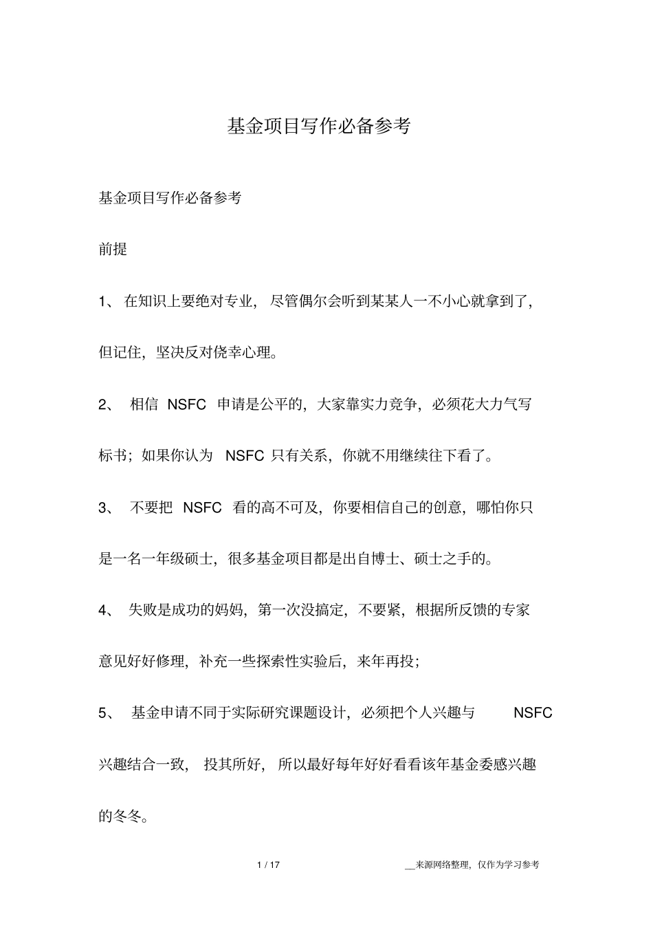 基金项目写作必备参考_第1页