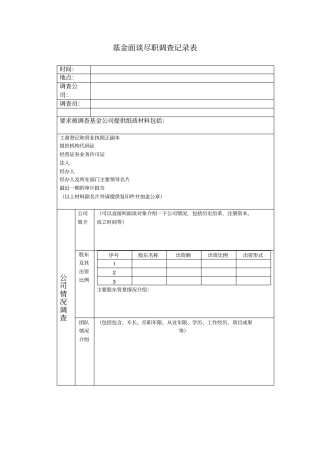 基金面谈尽职调查记录表