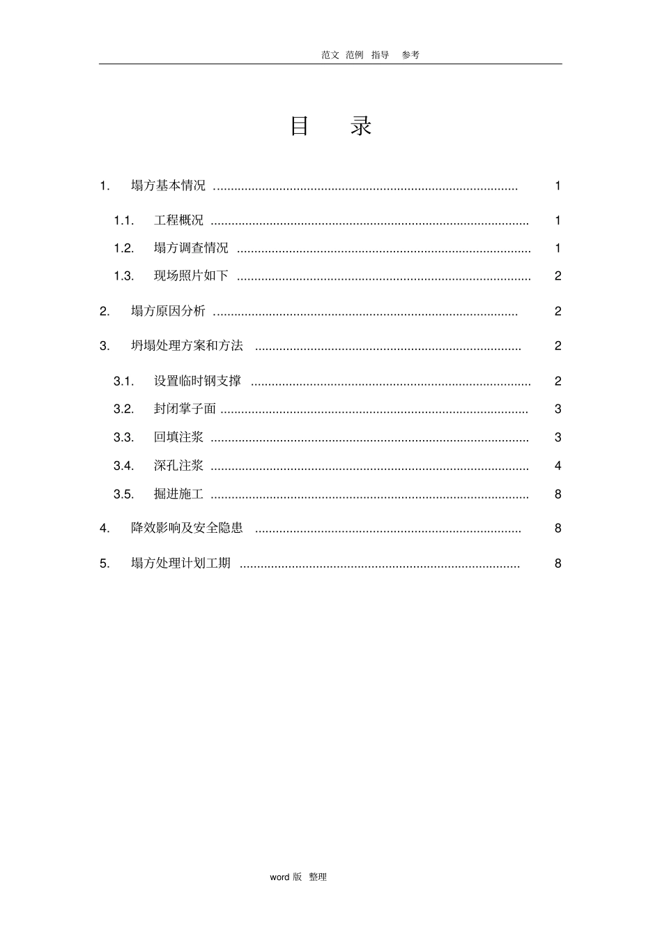 塌方处理方案总结_第1页