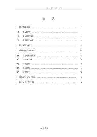 塌方处理方案总结