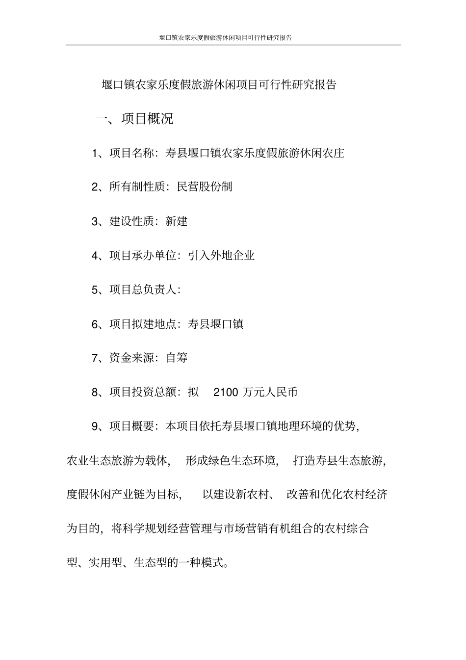 堰口镇农家乐度假旅游休闲项目可行性研究报告代项目可行性研究报告_第1页