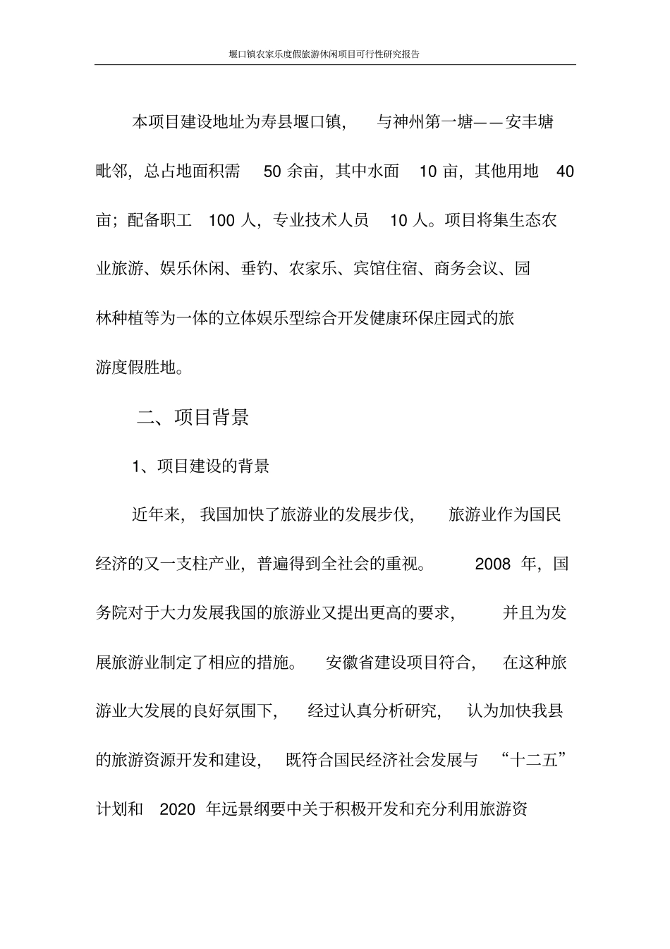 堰口镇农家乐度假旅游休闲项目可行性研究报告代项目可行性研究报告_第2页