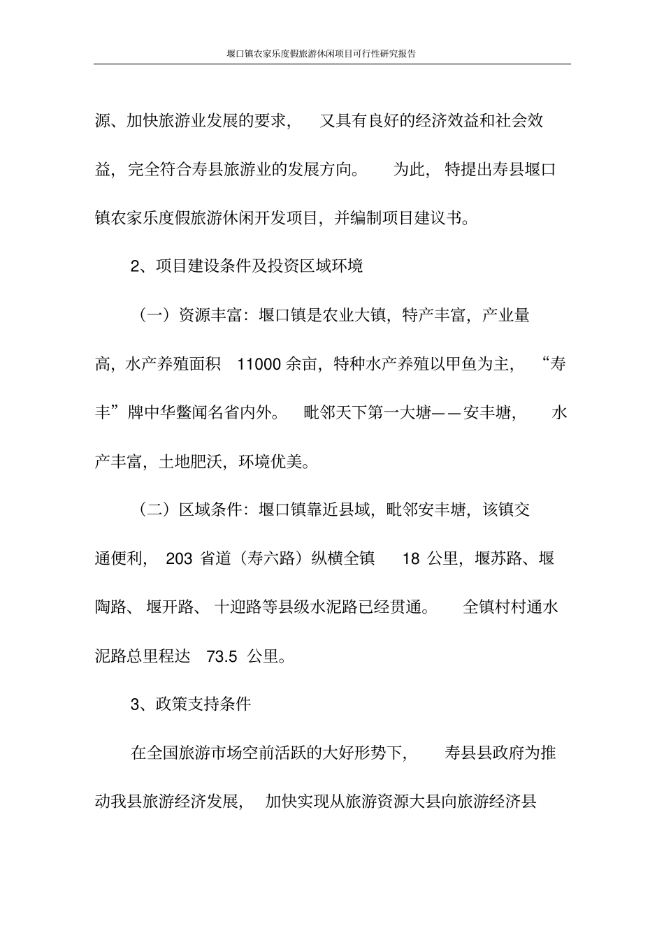 堰口镇农家乐度假旅游休闲项目可行性研究报告代项目可行性研究报告_第3页