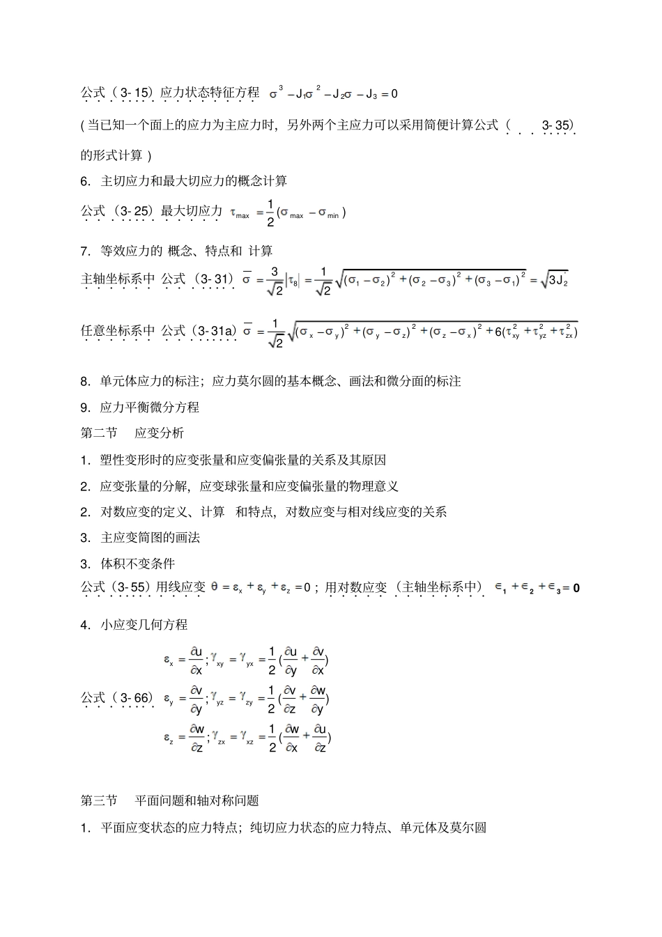 塑性力学知识点_第2页