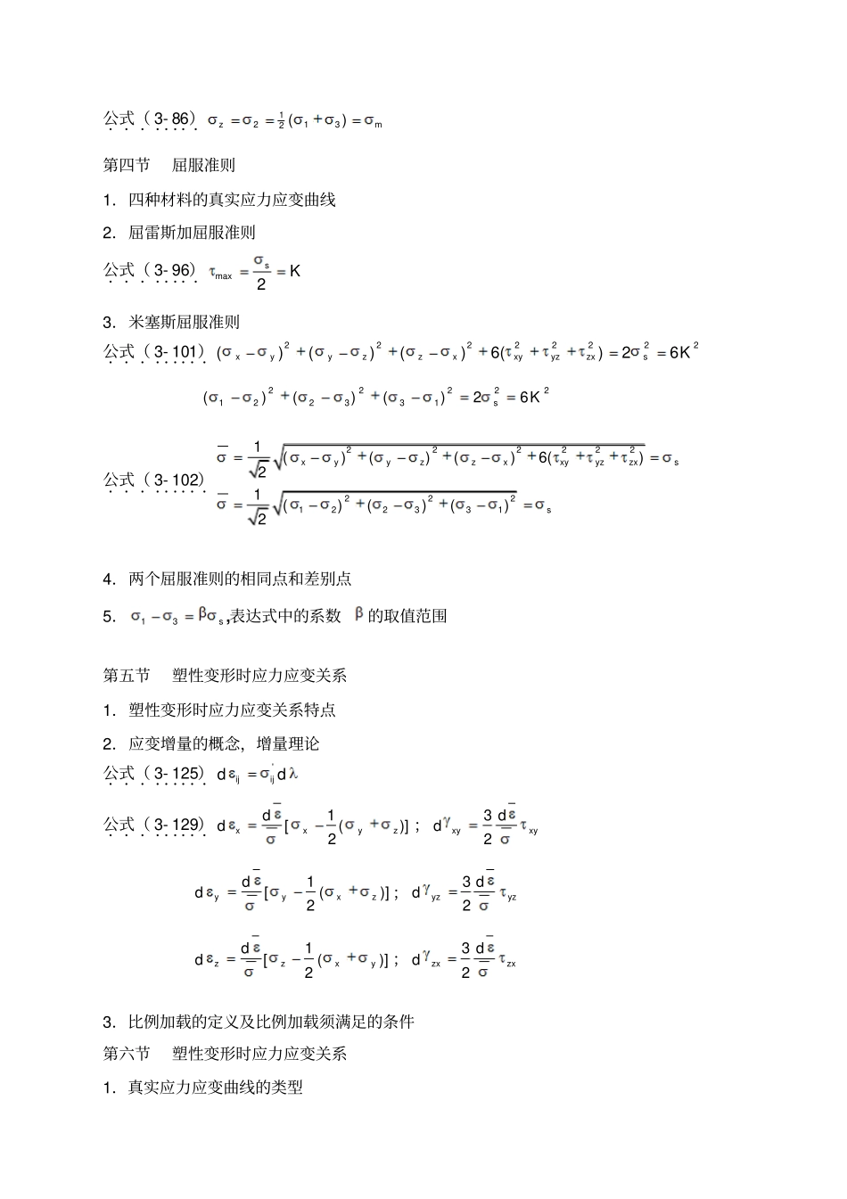 塑性力学知识点_第3页