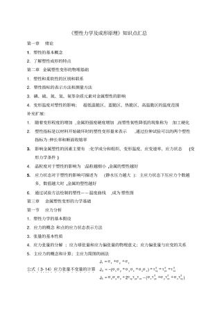 塑性力学知识点