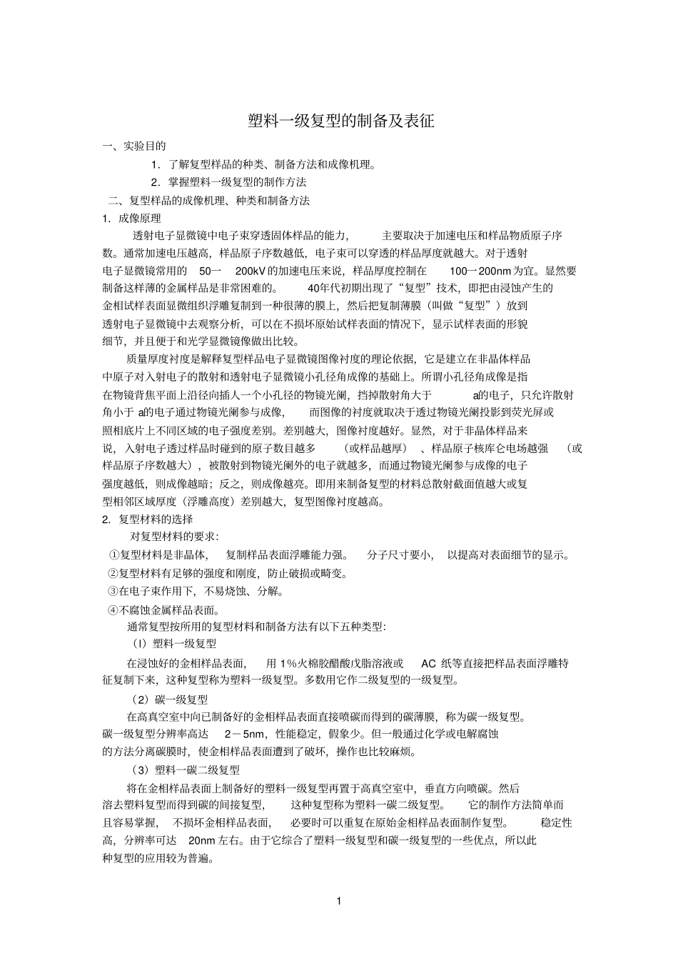 塑料一级复型制备及表征_第1页