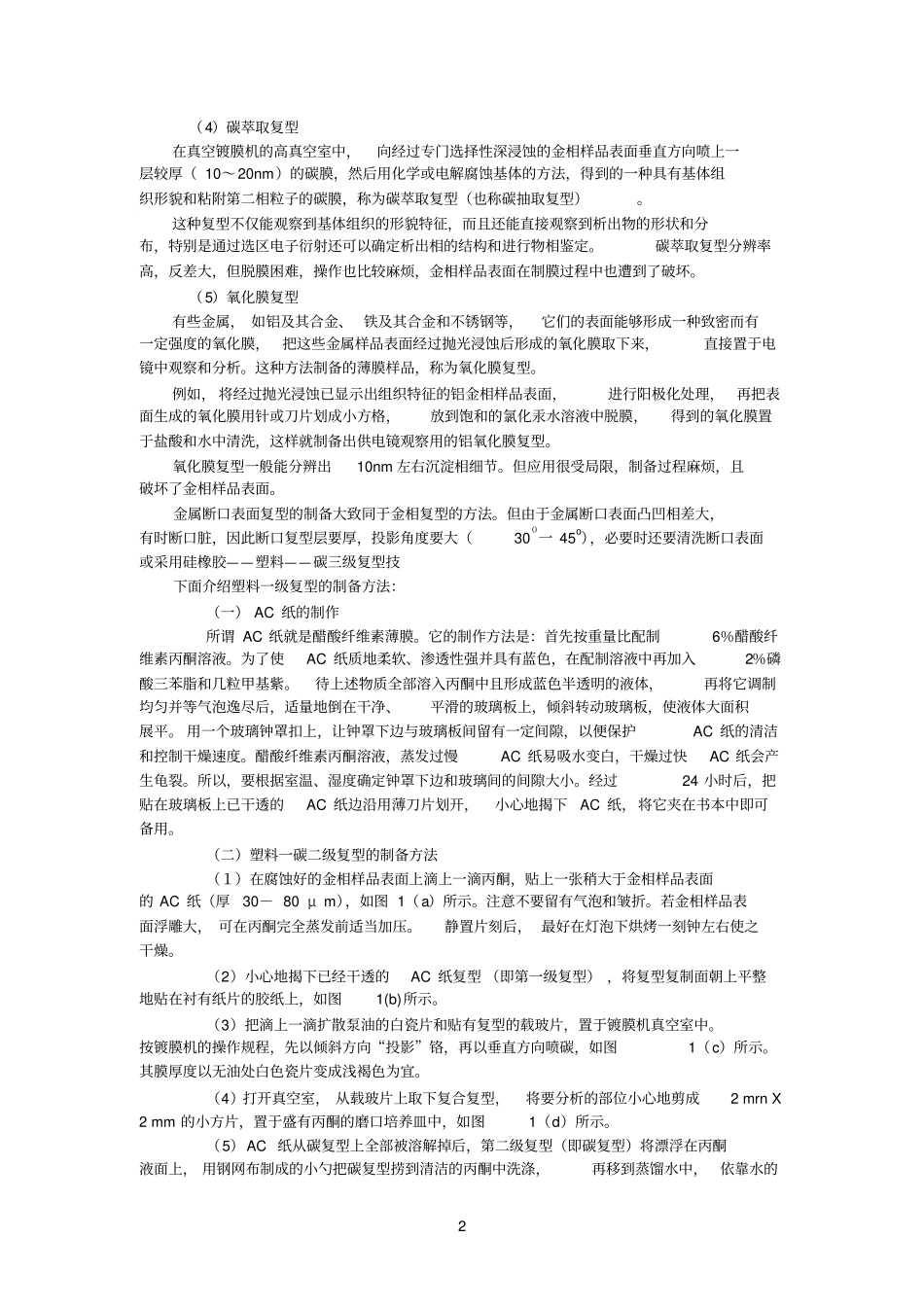 塑料一级复型制备及表征_第2页