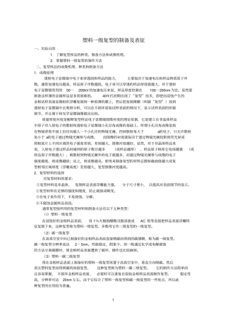 塑料一级复型制备及表征