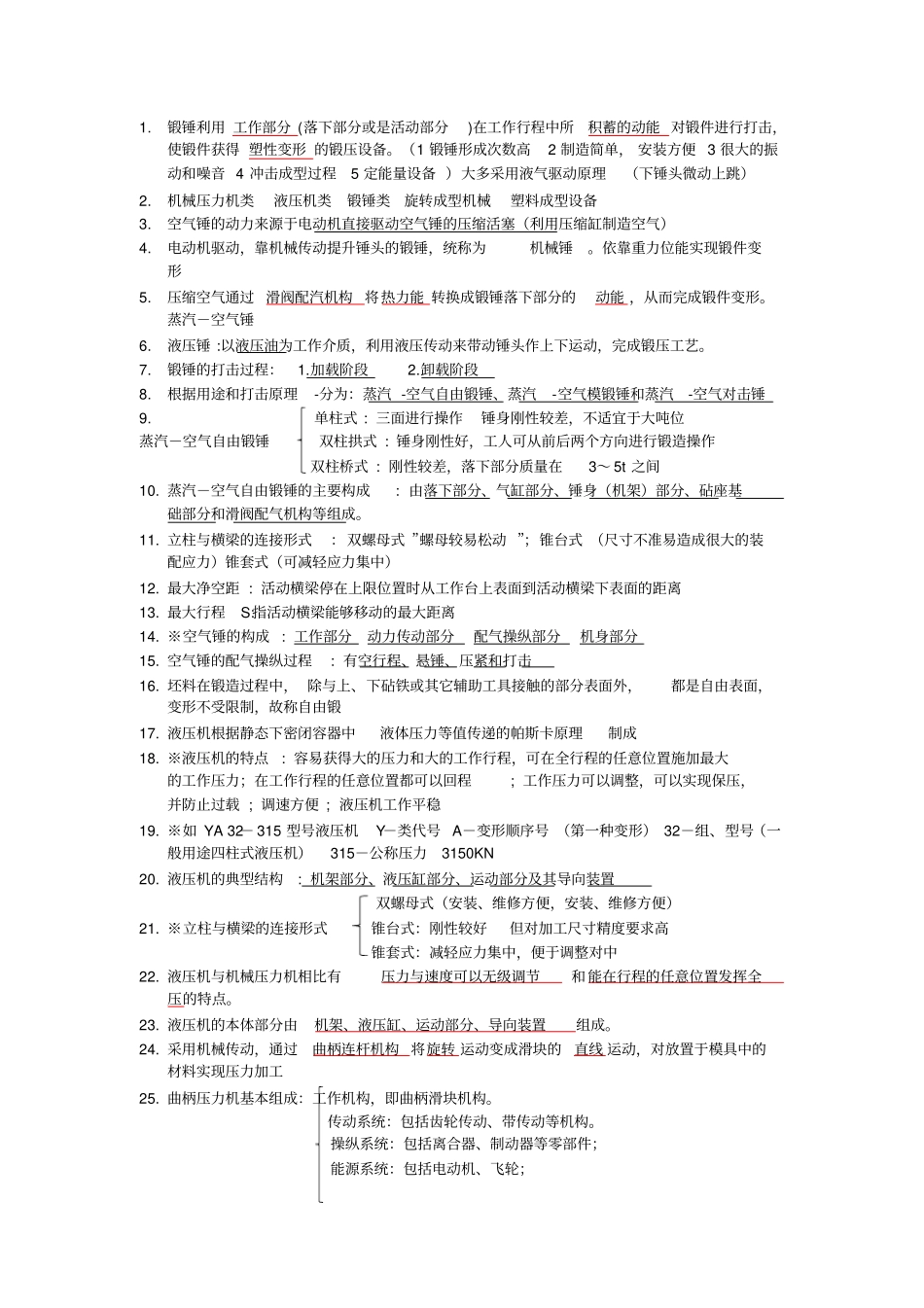 塑性成形设备复习知识点_第1页