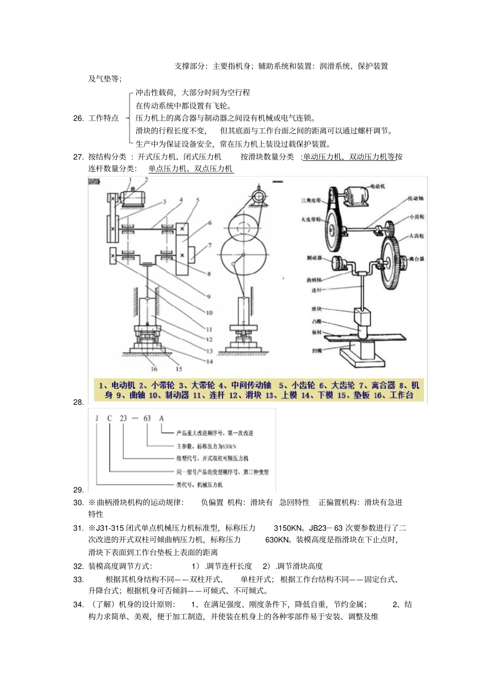 塑性成形设备复习知识点_第2页