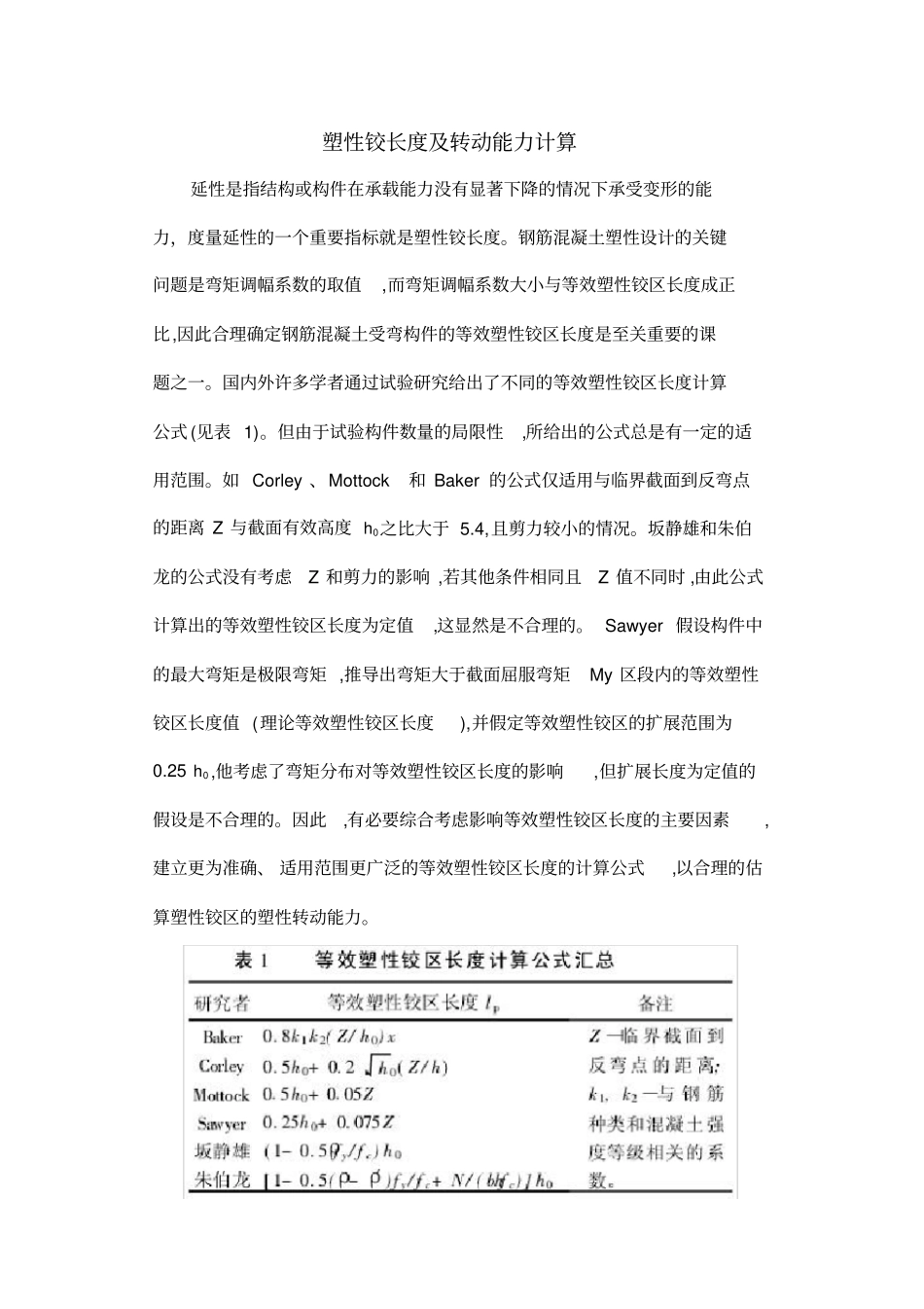 塑性铰长度及转动能力计算_第2页