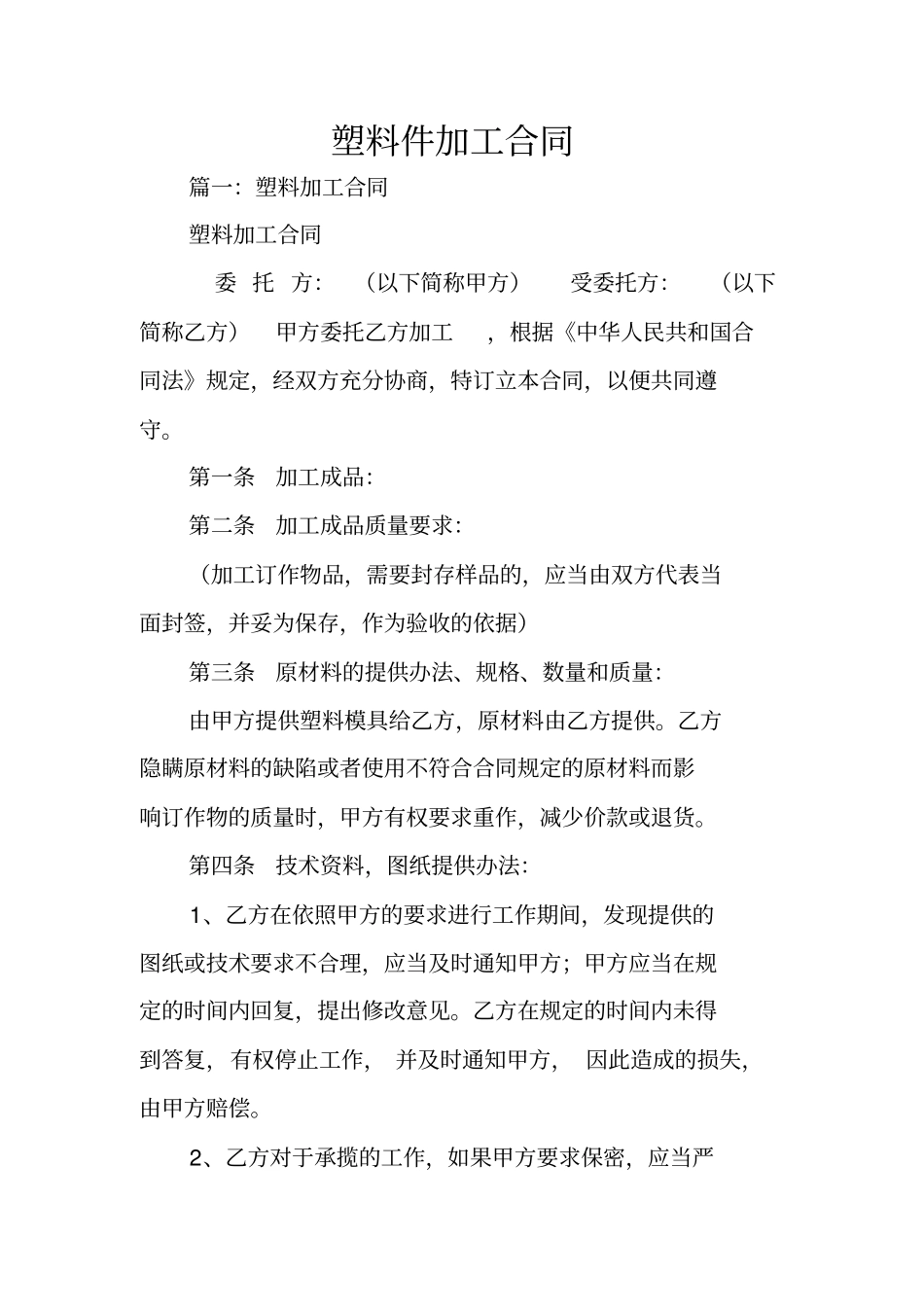 塑料件加工合同_第1页
