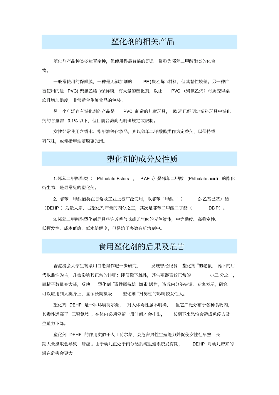 塑化剂的相关产品和分类_第1页