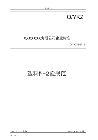 塑料件检验规范修订