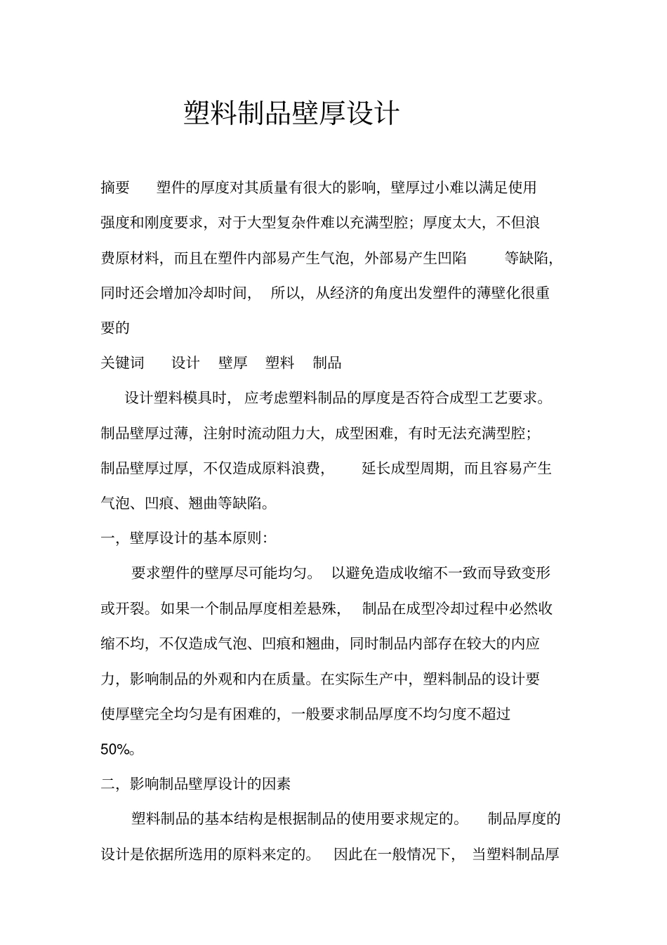 塑料制品厚度的设计_第1页