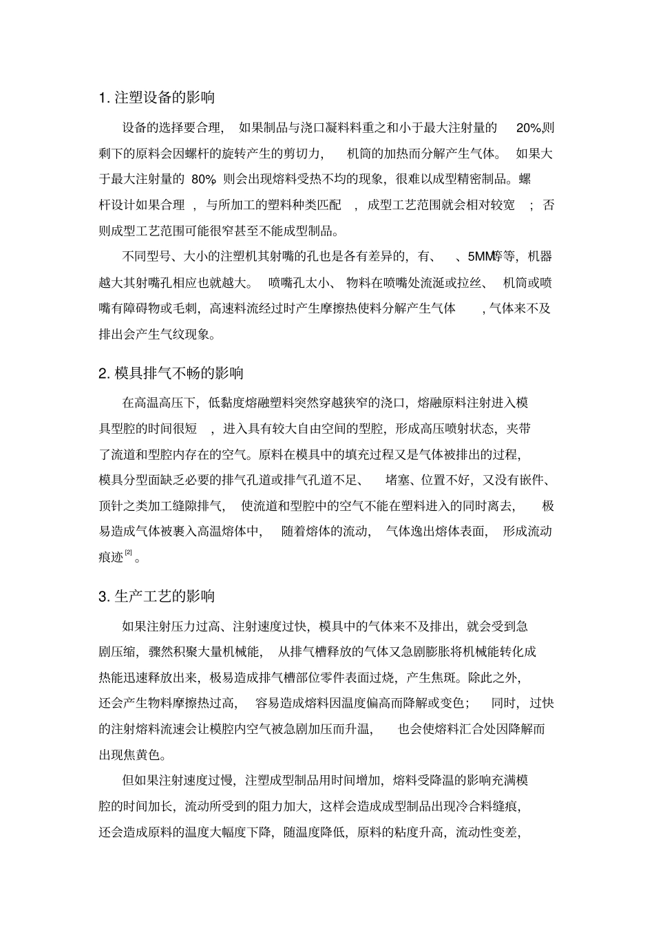 塑料制品产生气纹的分析及消除措施_第2页