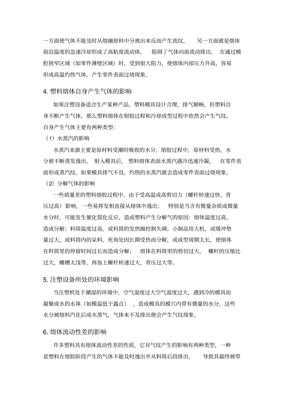 塑料制品产生气纹的分析及消除措施_第3页