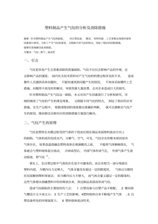 塑料制品产生气纹的分析及消除措施