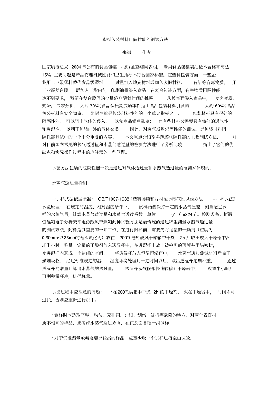 塑料包装材料阻隔性能的测试方法_第1页