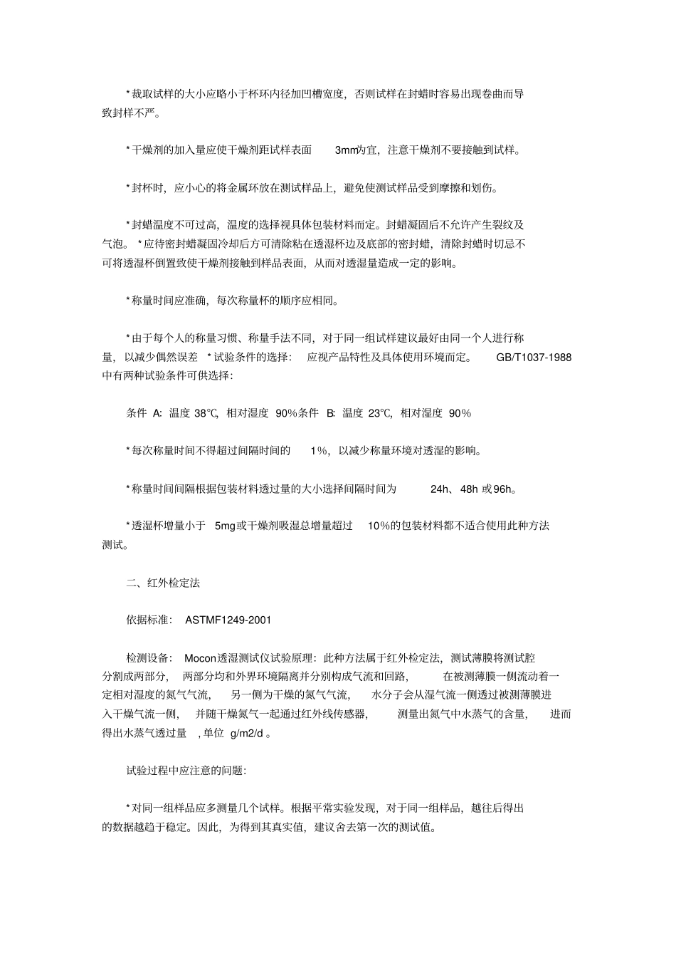 塑料包装材料阻隔性能的测试方法_第2页