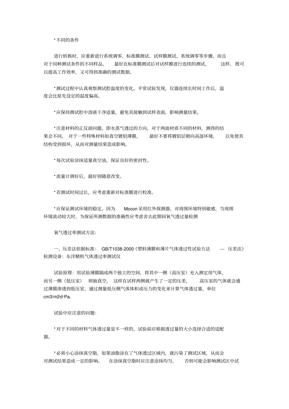 塑料包装材料阻隔性能的测试方法_第3页