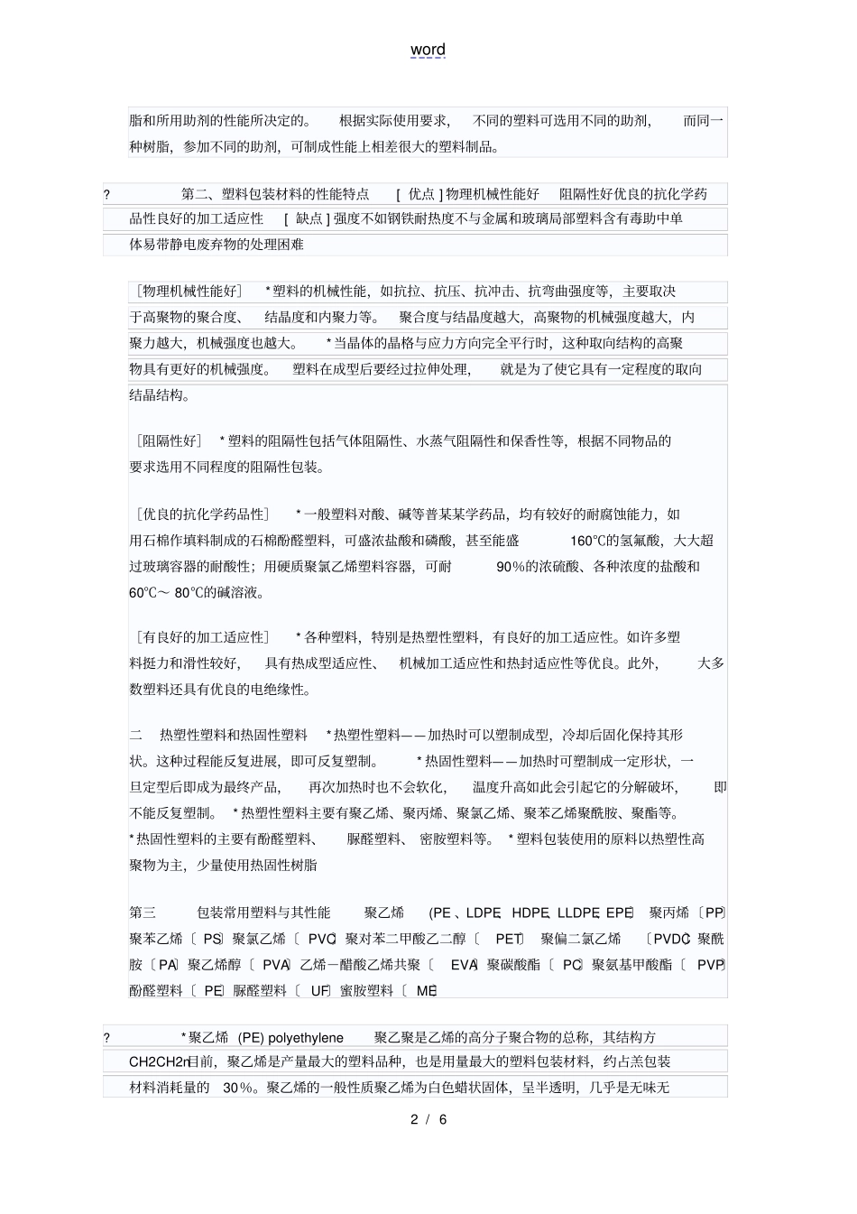 塑料包装材料介绍_第2页