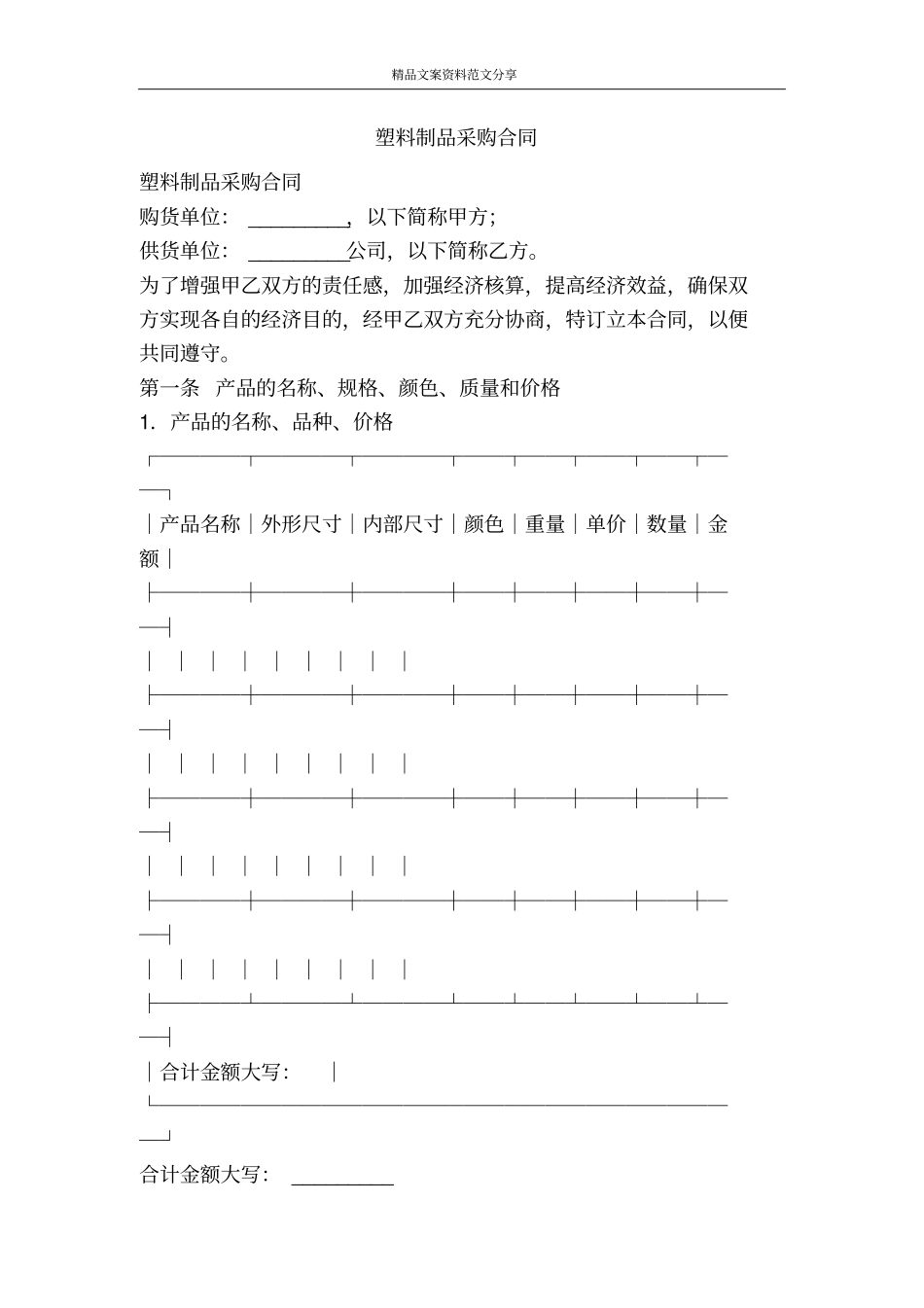 塑料制品采购合同-精品文案范文_第1页