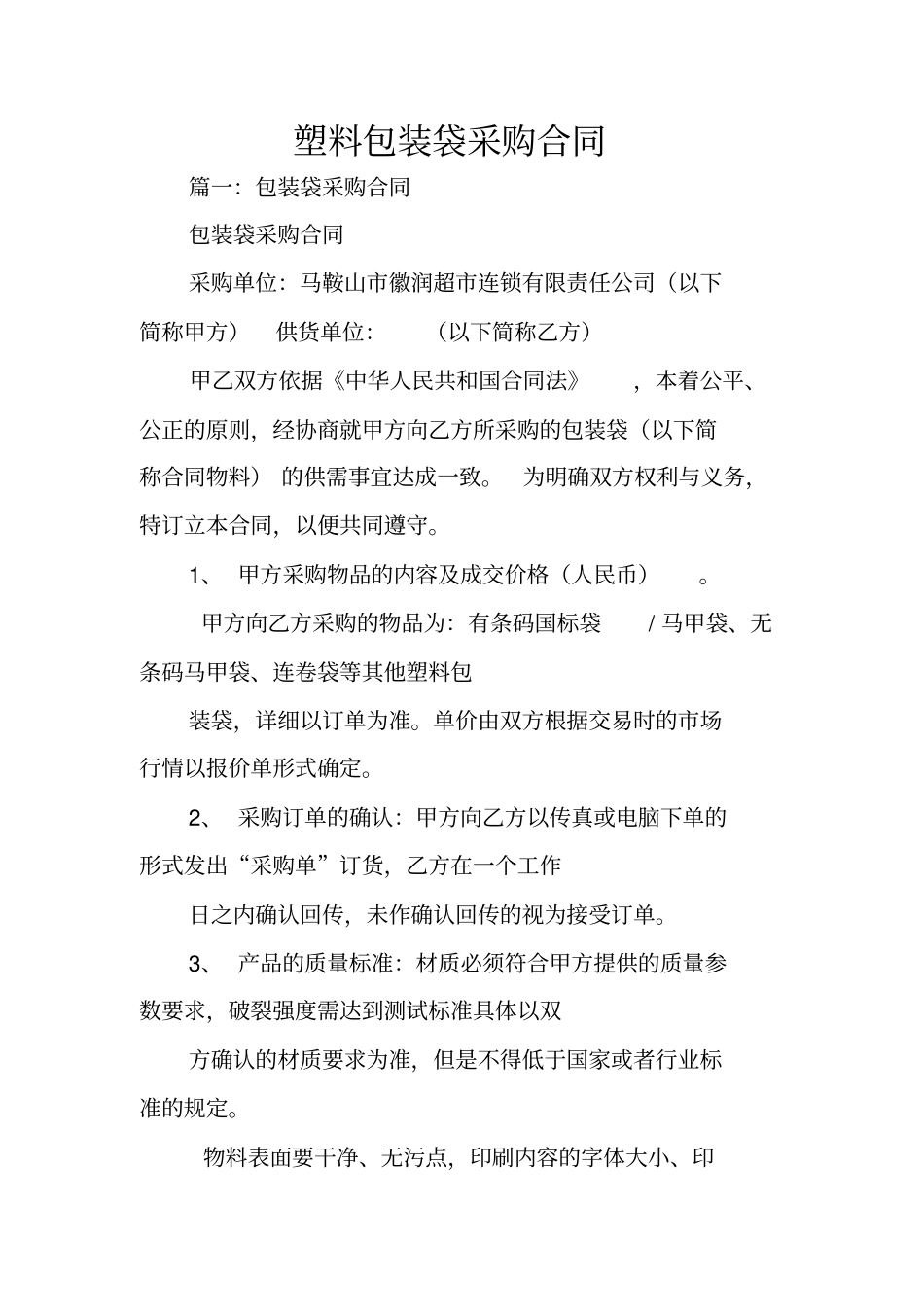 塑料包装袋采购合同_第1页