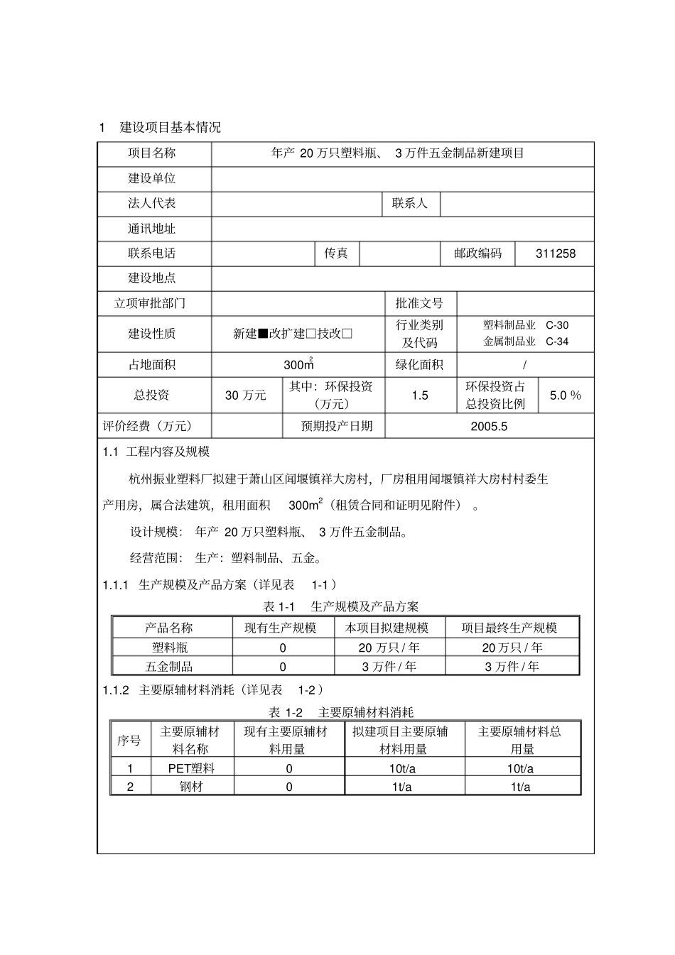 塑料厂年产20万只塑料瓶3万件五金制品新建项目环境影响评价程度评价报告_第1页