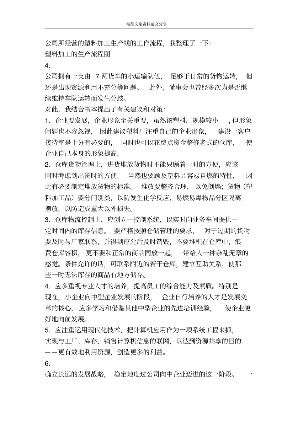 塑料厂实习报告-精品文案范文_第3页