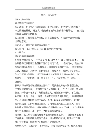 塑料厂实习报告-精品文案范文