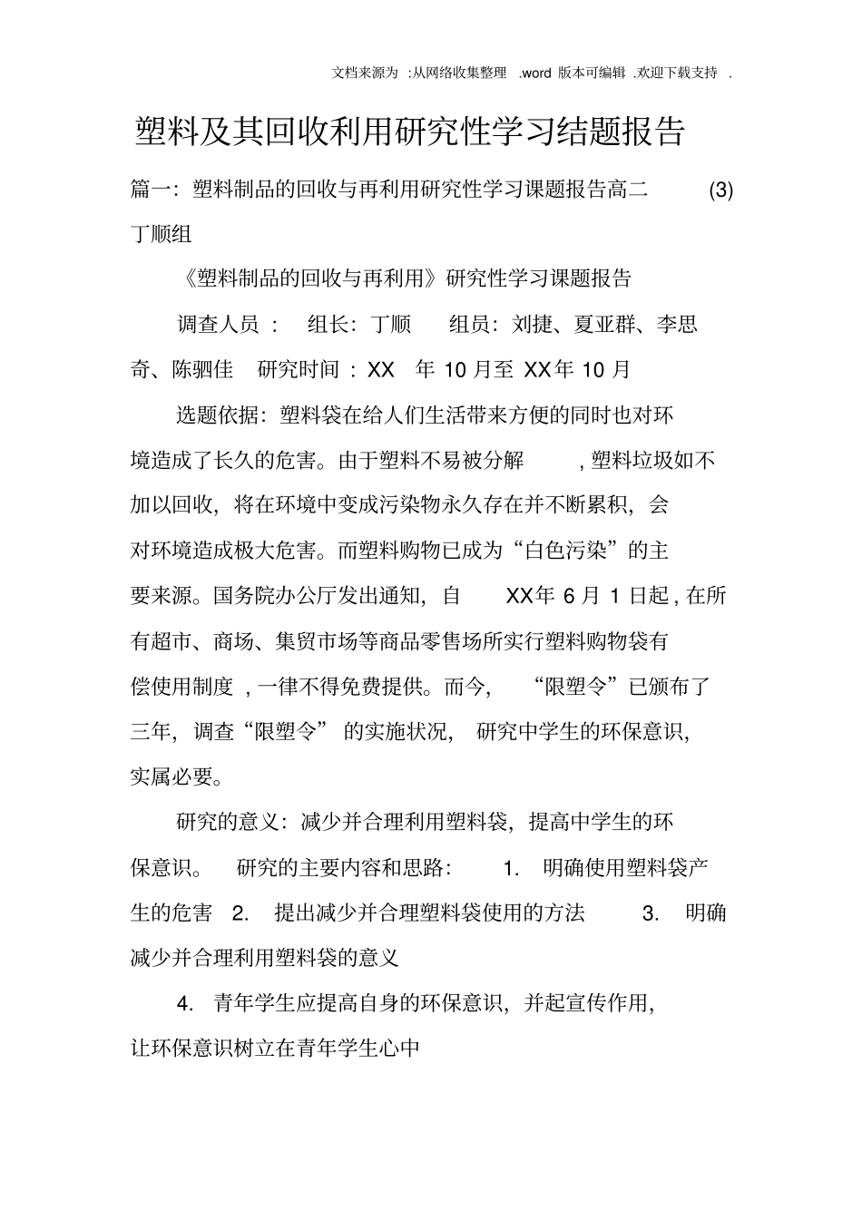 塑料及其回收利用研究性学习结题报告_第1页