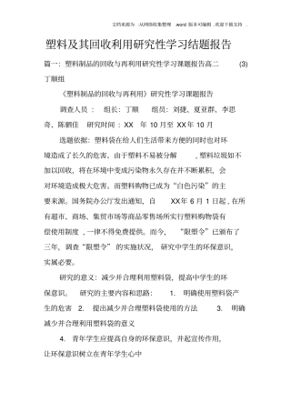 塑料及其回收利用研究性学习结题报告