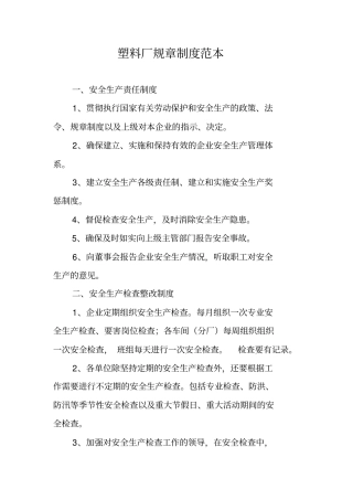 塑料厂规章制度范本