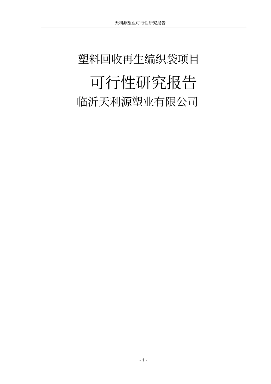 塑料回收再生制品项目可行性研究报告书_第1页