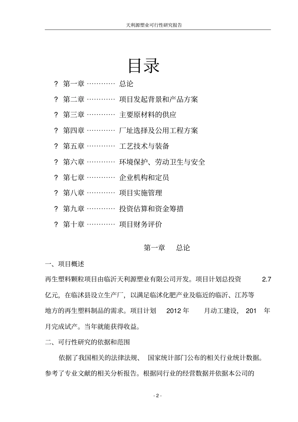 塑料回收再生制品项目可行性研究报告书_第2页