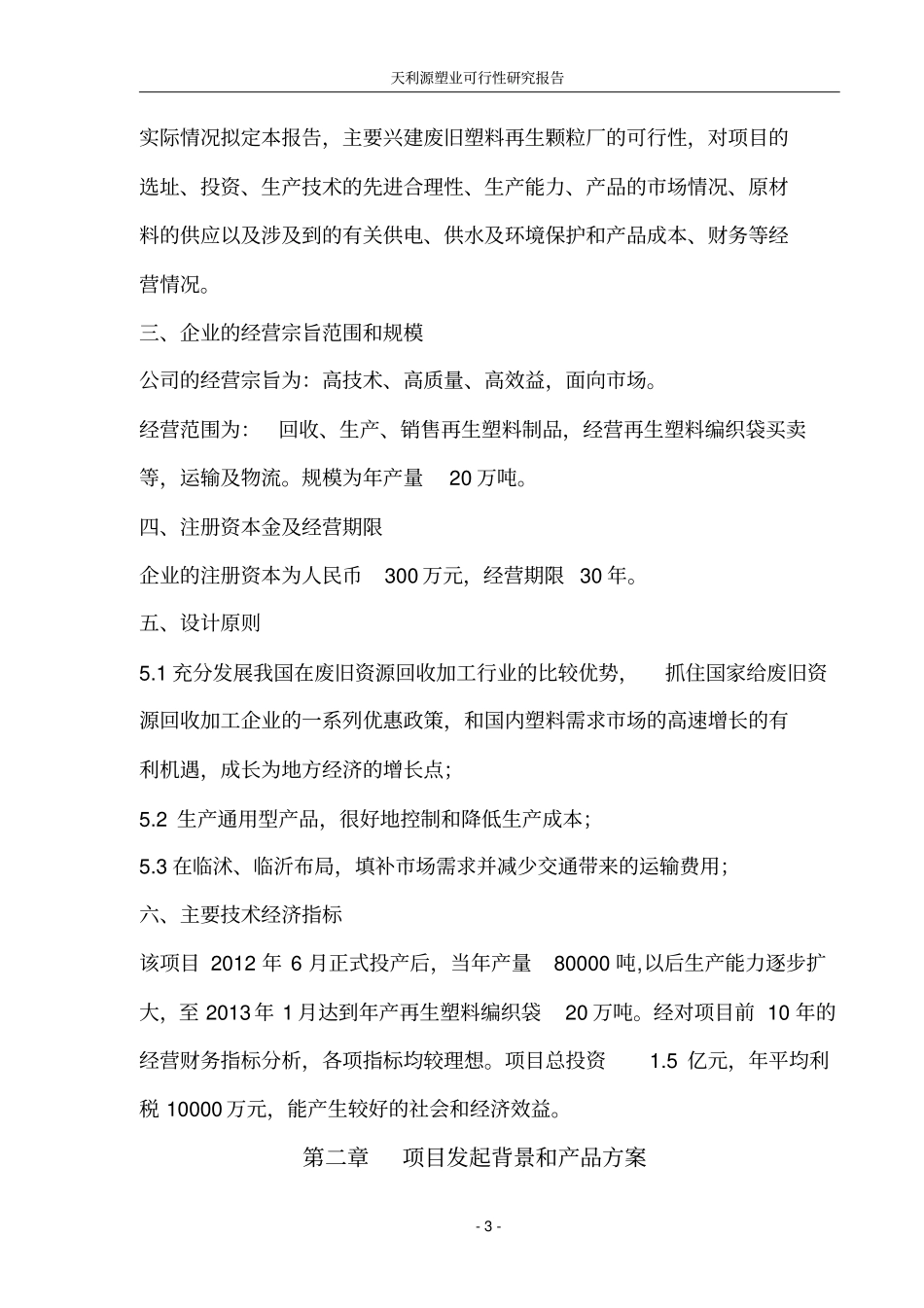 塑料回收再生制品项目可行性研究报告书_第3页