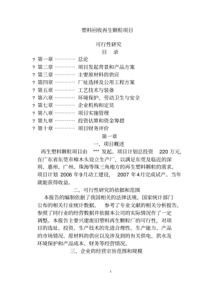 塑料回收再生颗粒项目