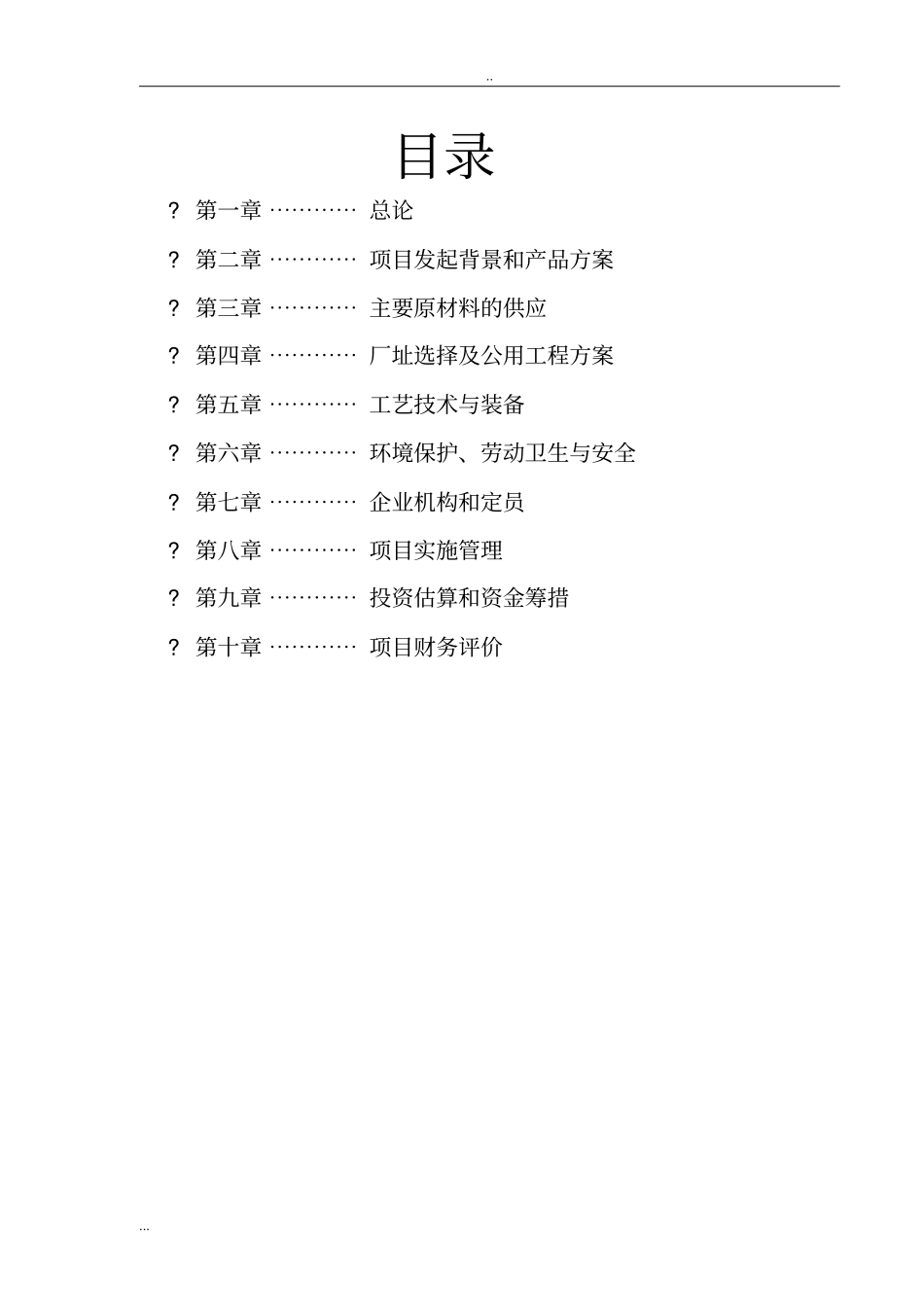 塑料回收再生编织袋项目可行性研究报告_第2页