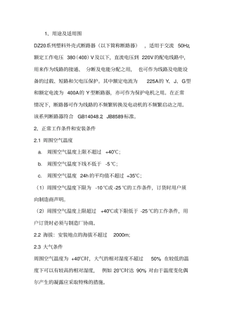 塑料外壳式断路器DZ20系列使用说明书