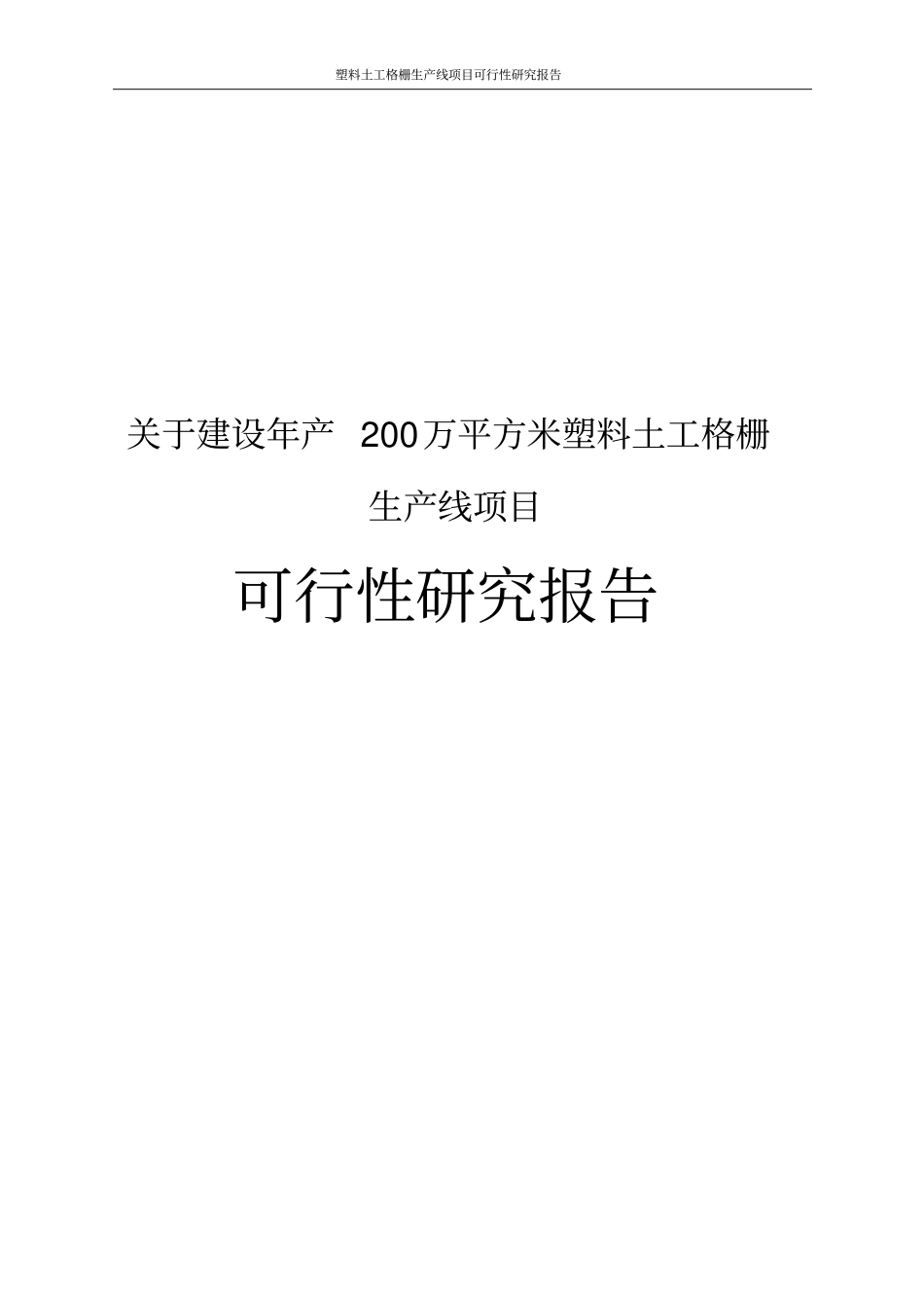 塑料土工格栅生产线项目可行性研究报告_第1页