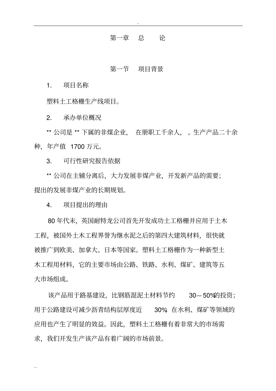 塑料土工格栅生产线项目可行性研究报告_第2页