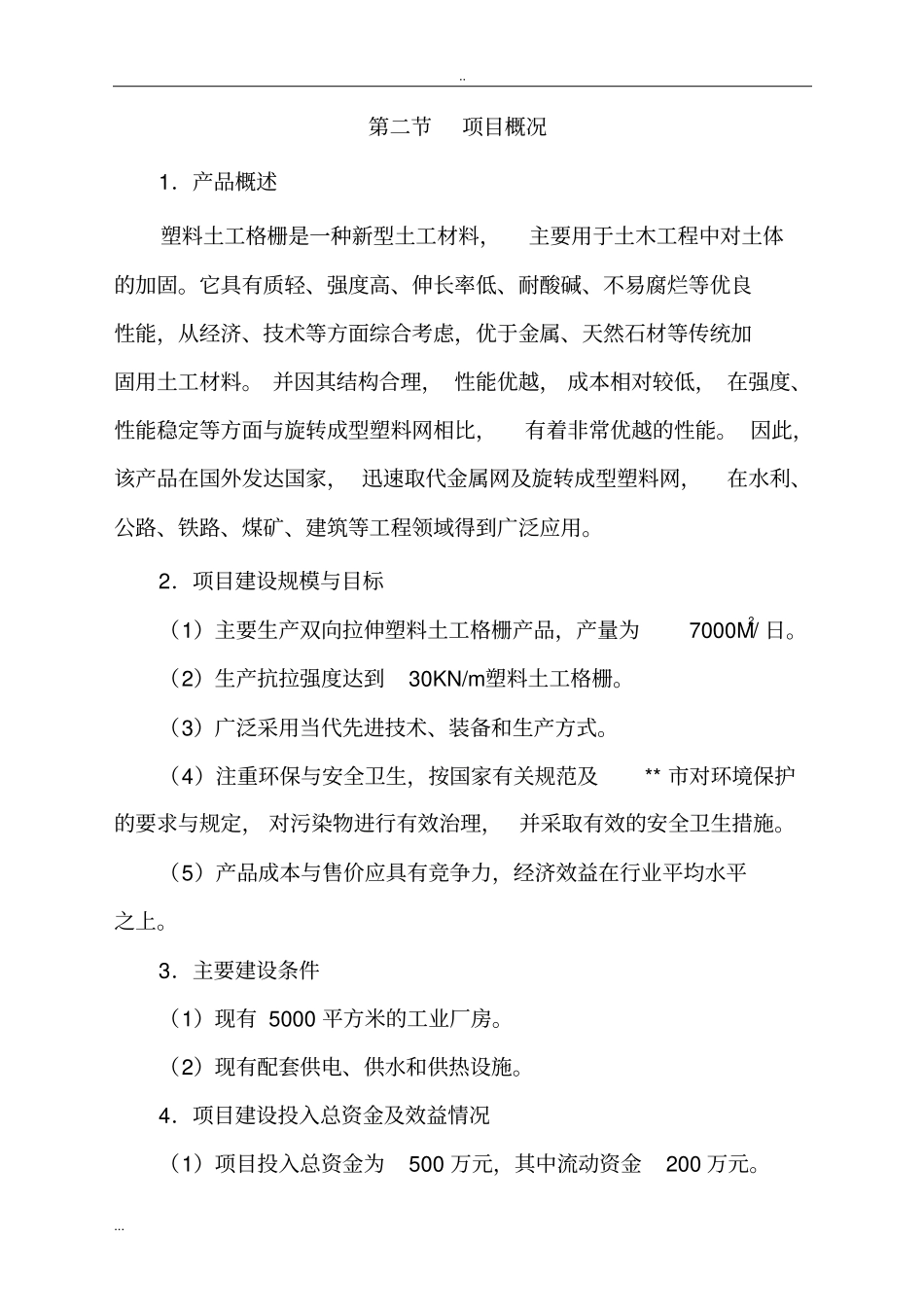 塑料土工格栅生产线项目可行性研究报告_第3页