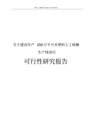 塑料土工格栅生产线项目可行性研究报告
